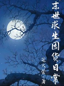 末世囤货求生计划攻略